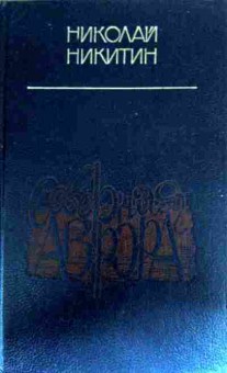 Книга Никитин Н. Северная Аврора, 11-17745, Баград.рф